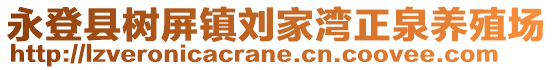 永登縣樹(shù)屏鎮(zhèn)劉家灣正泉養(yǎng)殖場(chǎng)