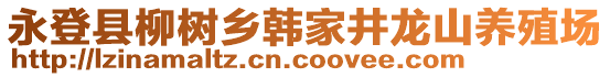 永登县柳树乡韩家井龙山养殖场