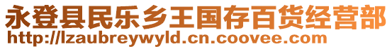 永登縣民樂鄉(xiāng)王國(guó)存百貨經(jīng)營(yíng)部