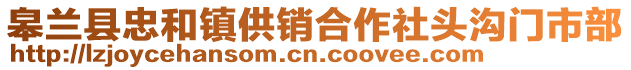 皋兰县忠和镇供销合作社头沟门市部