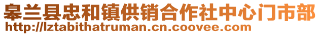 皋兰县忠和镇供销合作社中心门市部