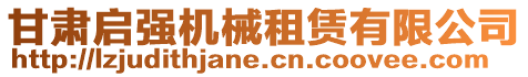 甘肅啟強(qiáng)機(jī)械租賃有限公司