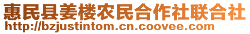 惠民縣姜樓農(nóng)民合作社聯(lián)合社