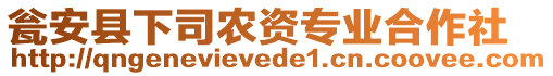 瓮安县下司农资专业合作社