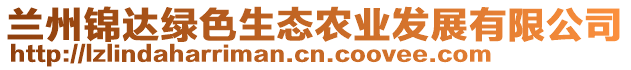 蘭州錦達綠色生態(tài)農(nóng)業(yè)發(fā)展有限公司