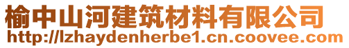 榆中山河建筑材料有限公司