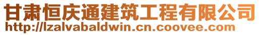 甘肅恒慶通建筑工程有限公司