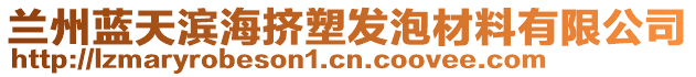 蘭州藍(lán)天濱海擠塑發(fā)泡材料有限公司