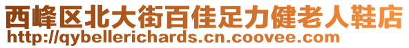 西峰區(qū)北大街百佳足力健老人鞋店