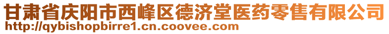 甘肅省慶陽(yáng)市西峰區(qū)德濟(jì)堂醫(yī)藥零售有限公司