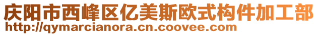 慶陽市西峰區(qū)億美斯歐式構(gòu)件加工部