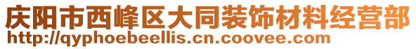 慶陽市西峰區(qū)大同裝飾材料經(jīng)營部