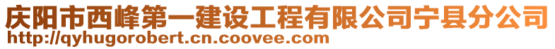 慶陽市西峰第一建設(shè)工程有限公司寧縣分公司