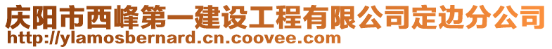 慶陽市西峰第一建設工程有限公司定邊分公司