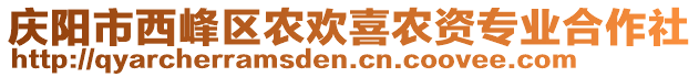 慶陽(yáng)市西峰區(qū)農(nóng)歡喜農(nóng)資專業(yè)合作社