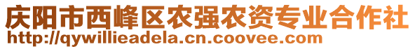 慶陽(yáng)市西峰區(qū)農(nóng)強(qiáng)農(nóng)資專業(yè)合作社