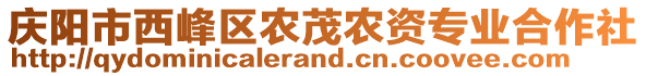 慶陽市西峰區(qū)農(nóng)茂農(nóng)資專業(yè)合作社