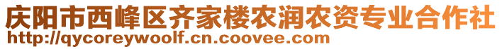 慶陽市西峰區(qū)齊家樓農(nóng)潤(rùn)農(nóng)資專業(yè)合作社