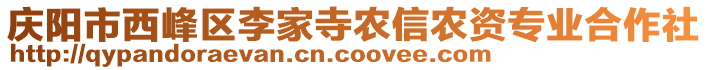 慶陽市西峰區(qū)李家寺農(nóng)信農(nóng)資專業(yè)合作社