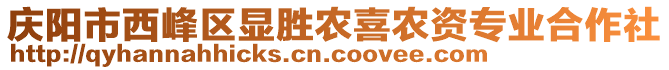 慶陽市西峰區(qū)顯勝農(nóng)喜農(nóng)資專業(yè)合作社