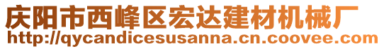 慶陽市西峰區(qū)宏達建材機械廠