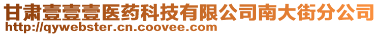 甘肅壹壹壹醫(yī)藥科技有限公司南大街分公司