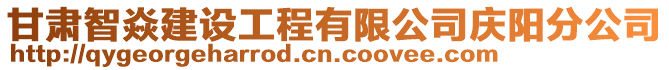 甘肅智焱建設工程有限公司慶陽分公司