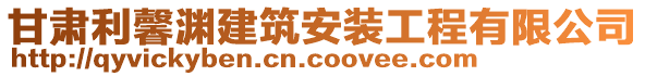 甘肅利馨淵建筑安裝工程有限公司