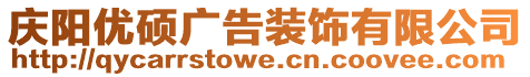 慶陽優(yōu)碩廣告裝飾有限公司