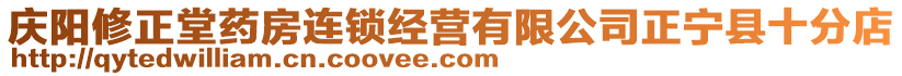 慶陽修正堂藥房連鎖經(jīng)營有限公司正寧縣十分店