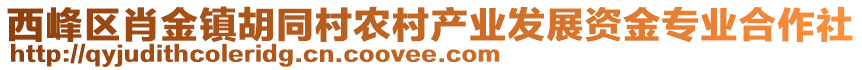 西峰區(qū)肖金鎮(zhèn)胡同村農(nóng)村產(chǎn)業(yè)發(fā)展資金專業(yè)合作社