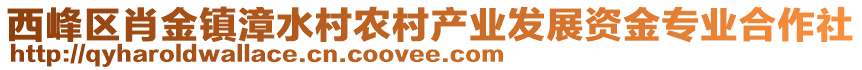 西峰區(qū)肖金鎮(zhèn)漳水村農(nóng)村產(chǎn)業(yè)發(fā)展資金專業(yè)合作社