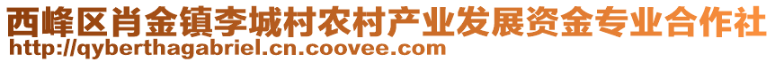 西峰區(qū)肖金鎮(zhèn)李城村農(nóng)村產(chǎn)業(yè)發(fā)展資金專業(yè)合作社