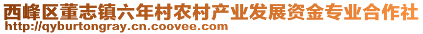 西峰區(qū)董志鎮(zhèn)六年村農(nóng)村產(chǎn)業(yè)發(fā)展資金專業(yè)合作社