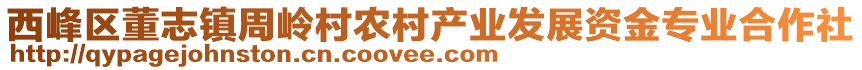 西峰區(qū)董志鎮(zhèn)周嶺村農(nóng)村產(chǎn)業(yè)發(fā)展資金專業(yè)合作社