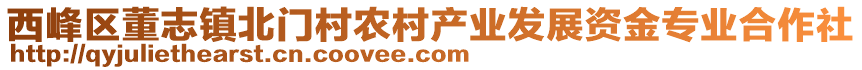 西峰區(qū)董志鎮(zhèn)北門村農(nóng)村產(chǎn)業(yè)發(fā)展資金專業(yè)合作社