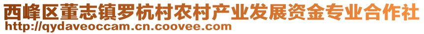 西峰區(qū)董志鎮(zhèn)羅杭村農(nóng)村產(chǎn)業(yè)發(fā)展資金專業(yè)合作社