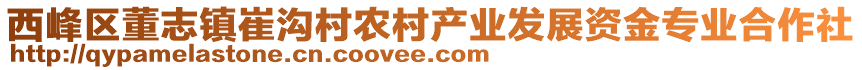 西峰區(qū)董志鎮(zhèn)崔溝村農(nóng)村產(chǎn)業(yè)發(fā)展資金專業(yè)合作社