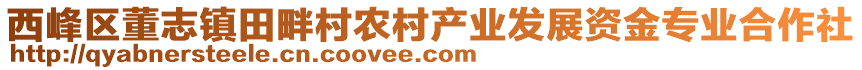 西峰區(qū)董志鎮(zhèn)田畔村農(nóng)村產(chǎn)業(yè)發(fā)展資金專業(yè)合作社