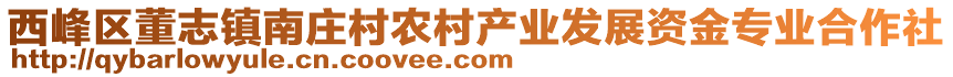 西峰區(qū)董志鎮(zhèn)南莊村農(nóng)村產(chǎn)業(yè)發(fā)展資金專業(yè)合作社