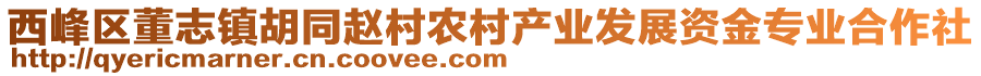 西峰區(qū)董志鎮(zhèn)胡同趙村農(nóng)村產(chǎn)業(yè)發(fā)展資金專業(yè)合作社