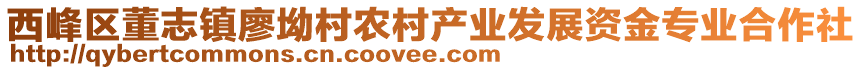 西峰區(qū)董志鎮(zhèn)廖坳村農(nóng)村產(chǎn)業(yè)發(fā)展資金專業(yè)合作社