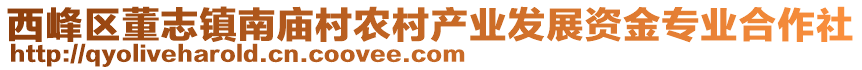 西峰區(qū)董志鎮(zhèn)南廟村農(nóng)村產(chǎn)業(yè)發(fā)展資金專業(yè)合作社