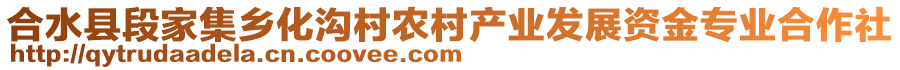 合水縣段家集鄉(xiāng)化溝村農(nóng)村產(chǎn)業(yè)發(fā)展資金專業(yè)合作社