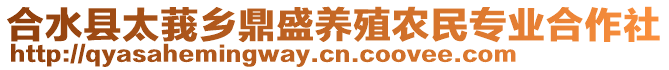 合水縣太莪鄉(xiāng)鼎盛養(yǎng)殖農(nóng)民專業(yè)合作社