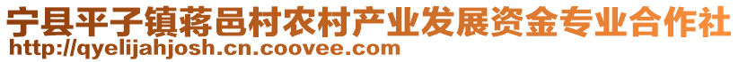 寧縣平子鎮(zhèn)蔣邑村農(nóng)村產(chǎn)業(yè)發(fā)展資金專業(yè)合作社