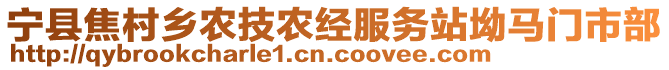 宁县焦村乡农技农经服务站坳马门市部