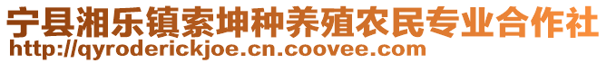 寧縣湘樂鎮(zhèn)索坤種養(yǎng)殖農(nóng)民專業(yè)合作社