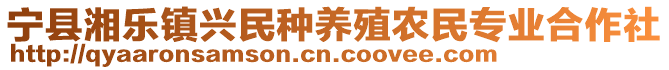 寧縣湘樂鎮(zhèn)興民種養(yǎng)殖農(nóng)民專業(yè)合作社