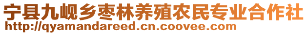 寧縣九峴鄉(xiāng)棗林養(yǎng)殖農(nóng)民專業(yè)合作社